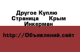 Другое Куплю - Страница 2 . Крым,Инкерман